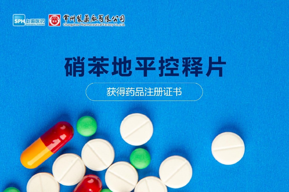热烈祝贺 | 长征娱乐硝苯地平控释片获得药品注册证书