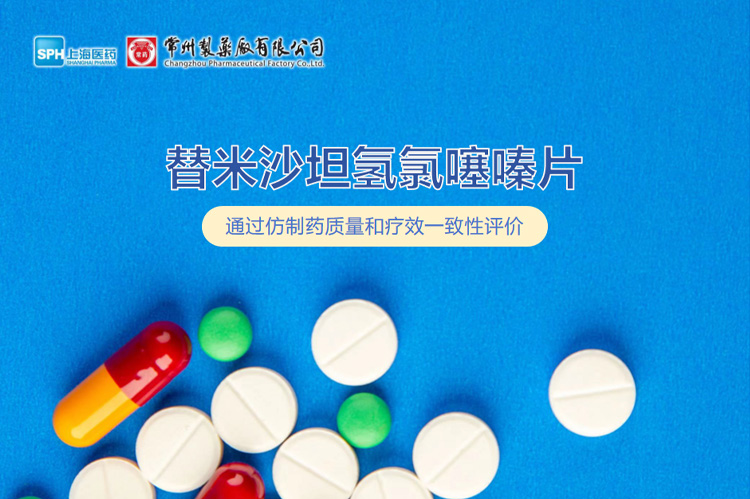 长征娱乐有限公司替米沙坦氢氯噻嗪片通过一致性评价