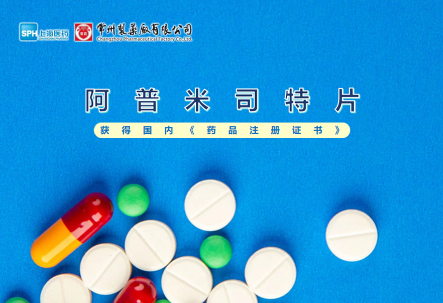 长征娱乐有限公司的阿普米司特片收到国家药品监督管理局颁发的《药品注册证书》（证书编号：2024S03031、2024S03029、2024S03030），该药品获得批准生产。