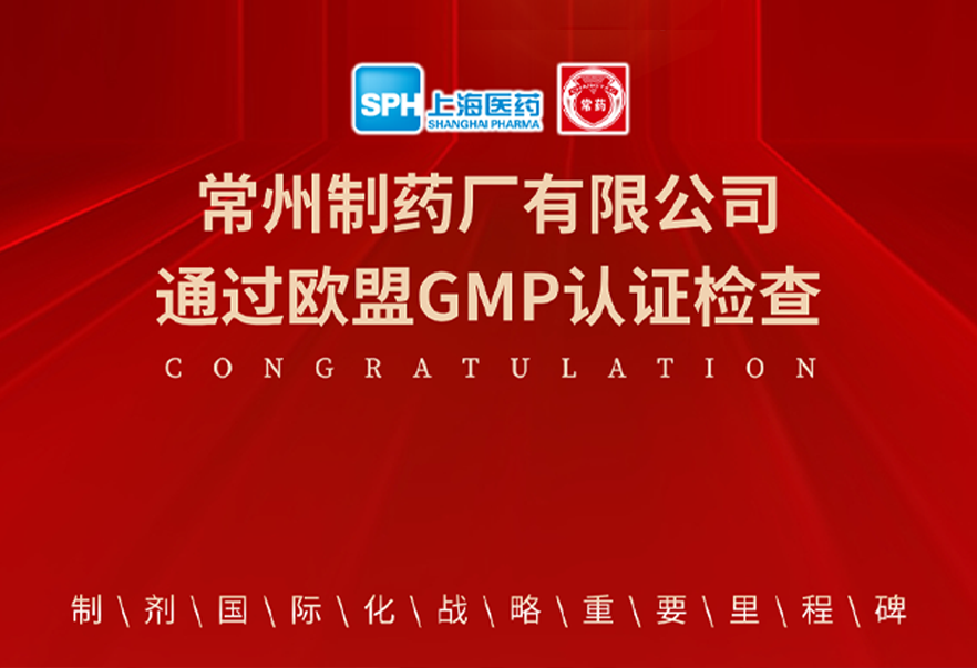 喜报： 长征娱乐有限公司通过欧盟GMP认证检查