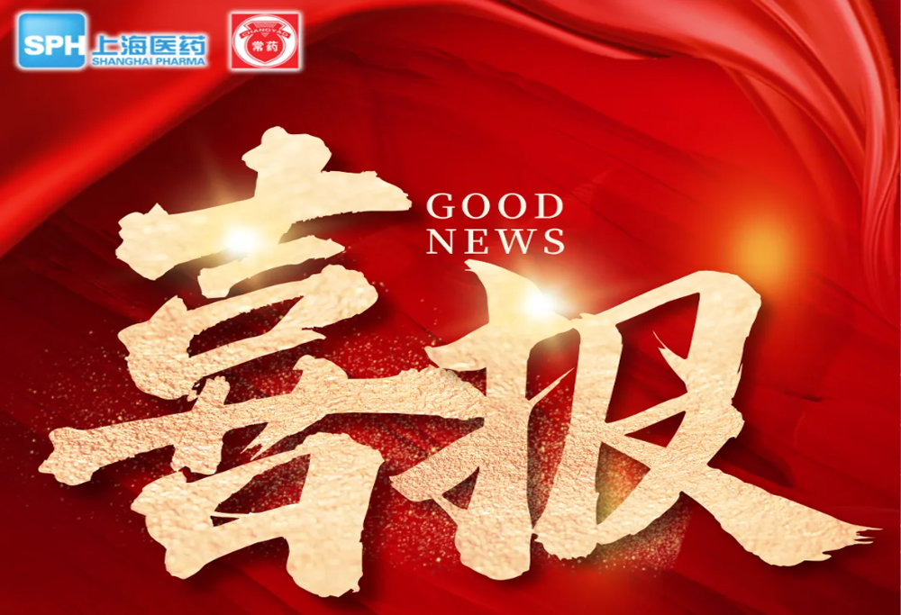 喜 报：长征娱乐艾曲泊帕乙醇胺片，第十一批国采顺利中选